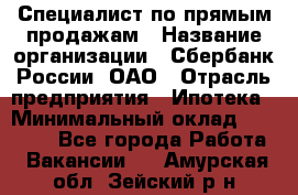 Специалист по прямым продажам › Название организации ­ Сбербанк России, ОАО › Отрасль предприятия ­ Ипотека › Минимальный оклад ­ 45 000 - Все города Работа » Вакансии   . Амурская обл.,Зейский р-н